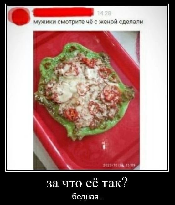 за что её так бедная
