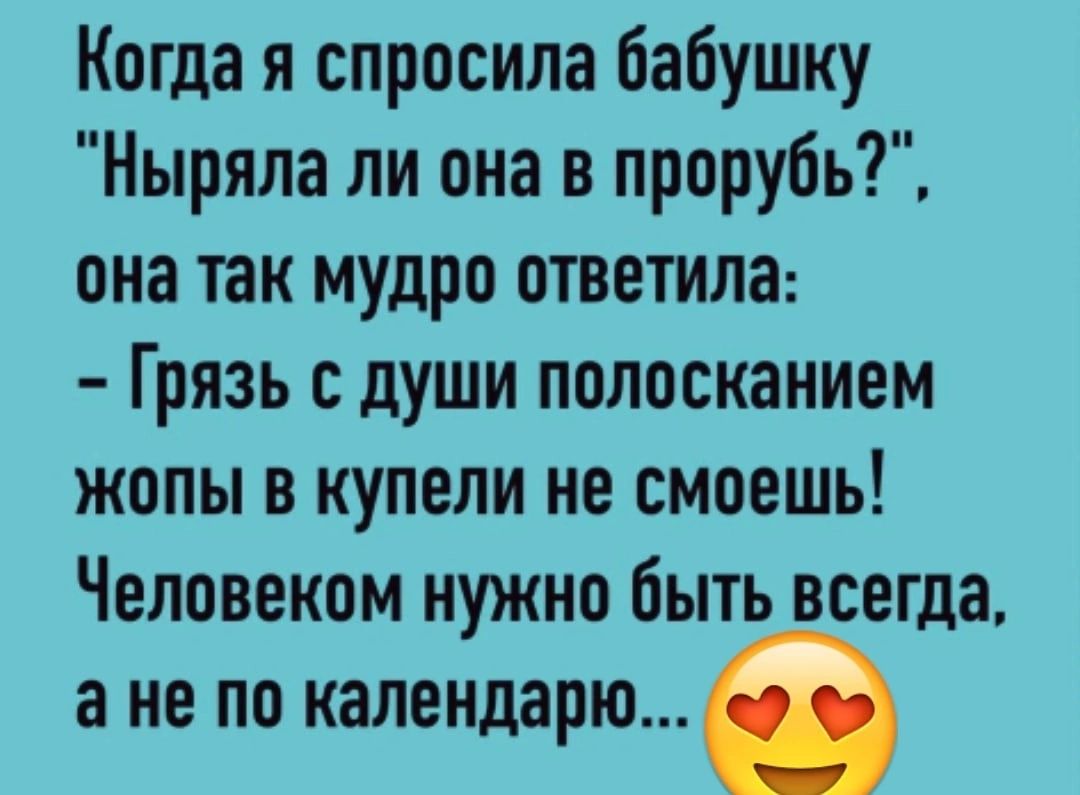 Когда я спросила бабушку Ныряла ли она в прорубь она так мудро ответила Грязь с души полосканием жопы в купели не смоешь Человеком нужно быть всегда а не по календарю