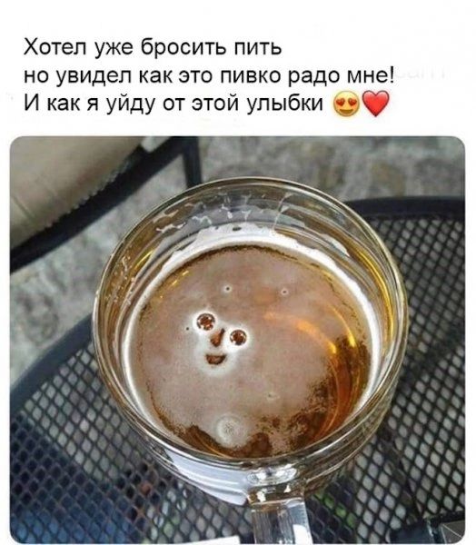 Хотел уже бросить пить но увидел как это пивко раде мне И как я уйду от этой улыбки ОО