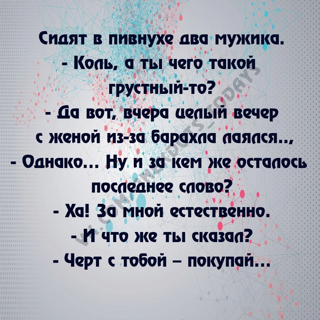 Сидят в пивнухе двп мужика Конь ты чего такой грустиьдп тп_ _ по вот вчера целый вечер с женой пни бпрпхап іпяася Однако Ну и и камжа оставив последнее сново _ Хп За мной етствсино И что же ты кпзпп Черт тобпп покупяп