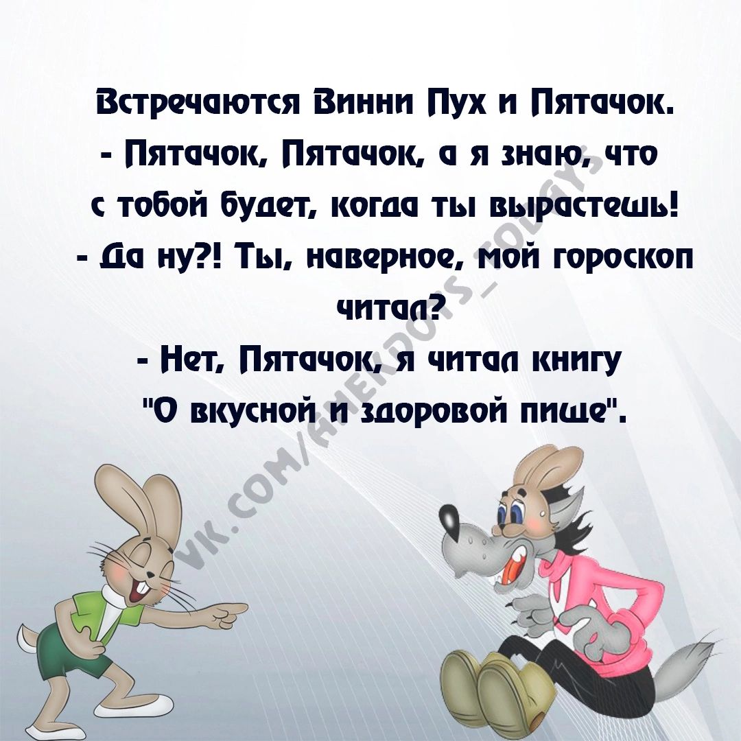 Варе топи Винни Пух Пятпчок Пятачок Пятачок я знаю что тобой будет кпгпп ты вырпстчшь да ну Ты наверное пой гороскоп читая НИ Пятачок я чта книгу 0 вкусной шомпй пише