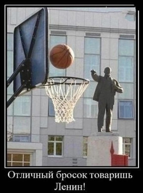 Отличный бросок товарищь Ленин