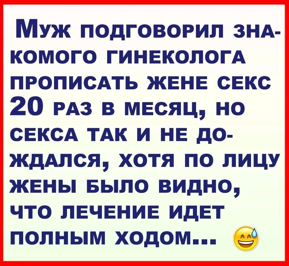 Муж подговорил знА комого гинекологА ПРОПИСАТЬ жене секс 20 РАЗ в месяц но сексА тдк и не до ждАлся хотя по лицу жены БЫЛО видно что лечение идет полным ходом