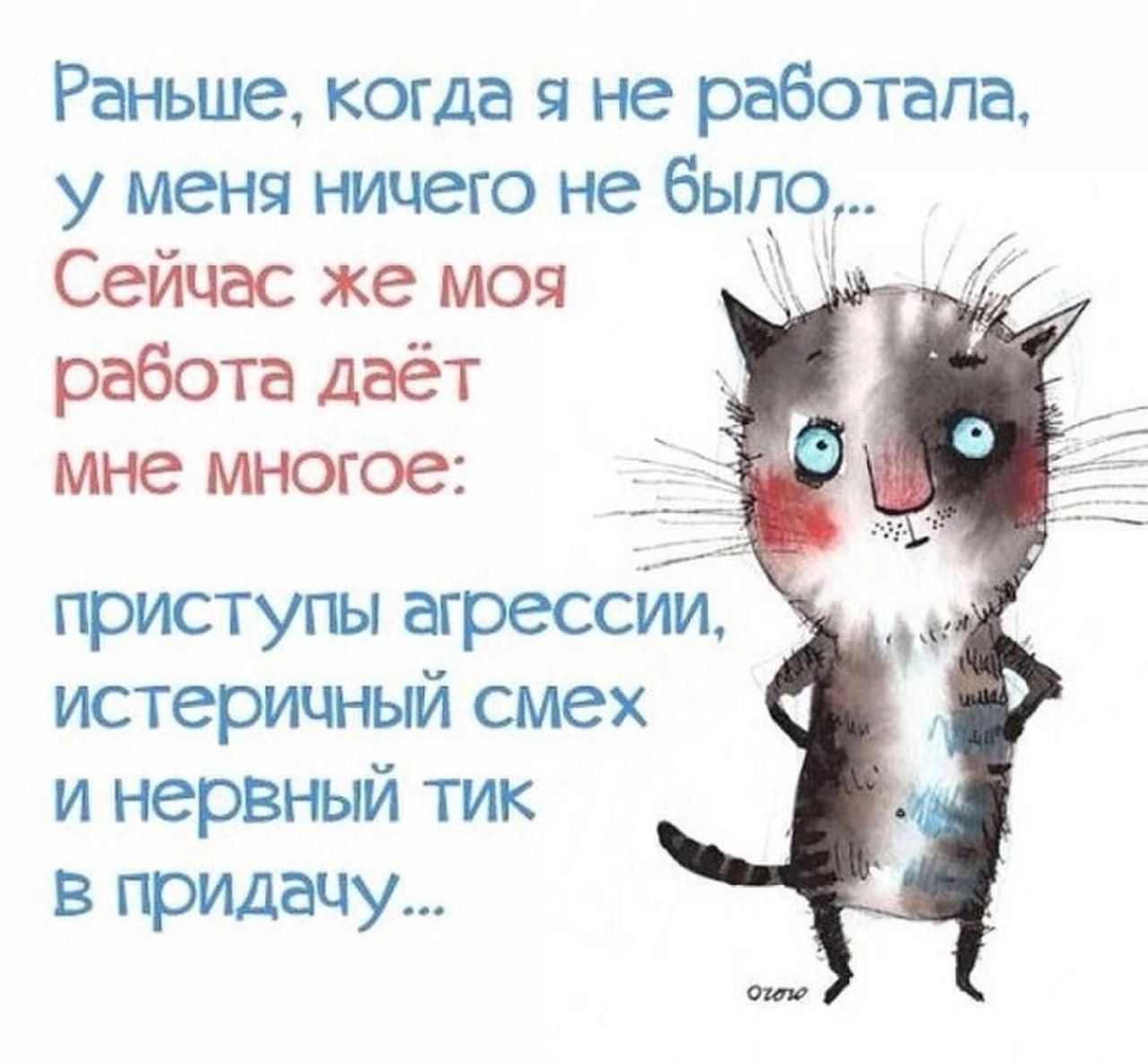 Ранъше когда я не работапа у меня ничего не было Сейчас же моя работа даёт мне многое фиступы агрессии истеричный смех и нервный тик в придачу