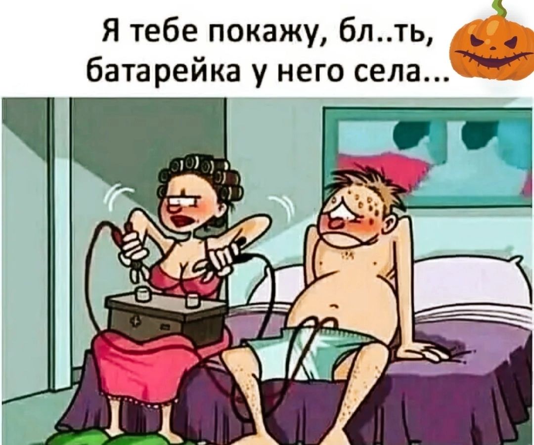 Я тебе покажу блть батарейка у него села