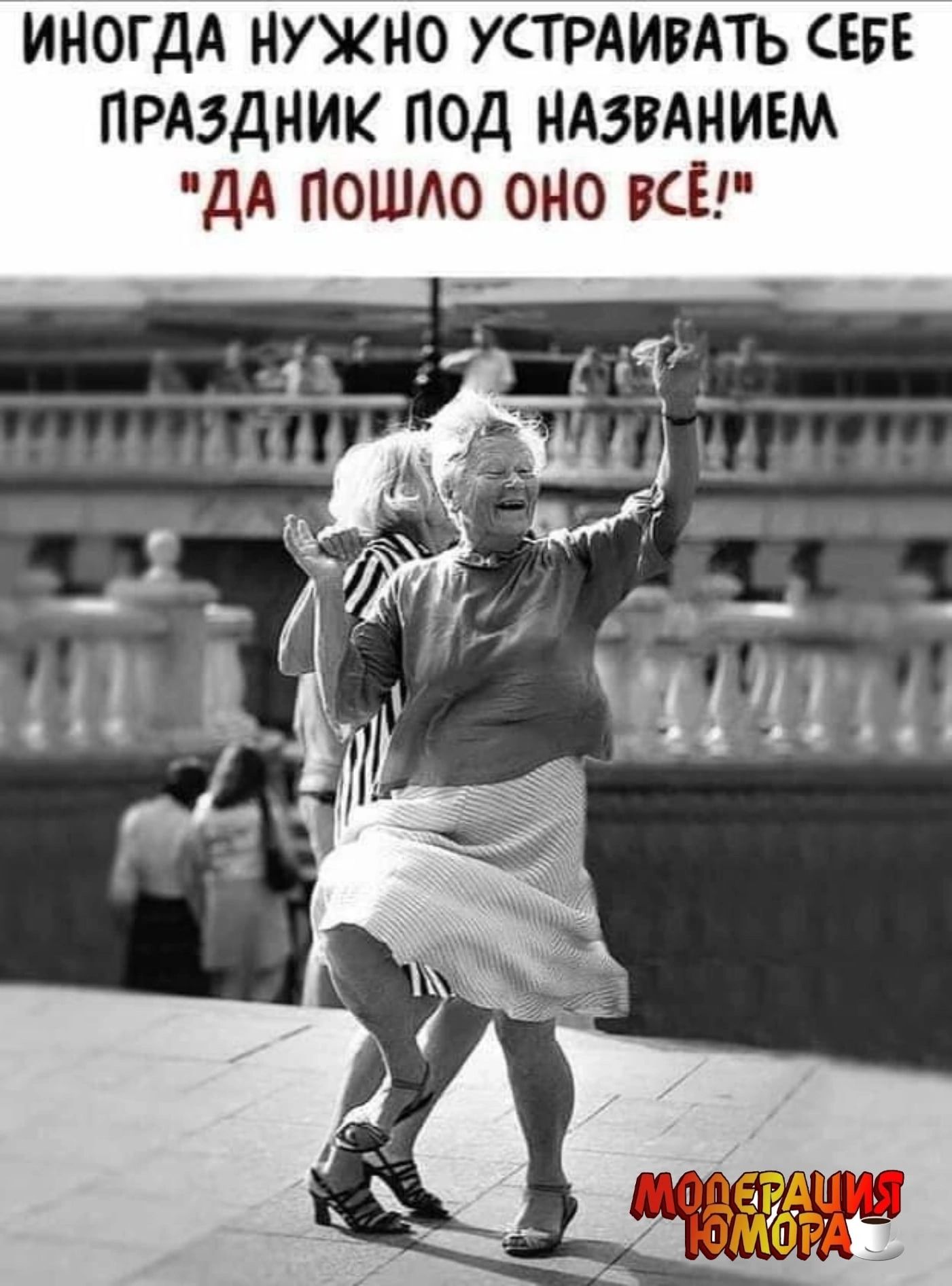ИНОГДА НУЖНО УСТРАИВАТЬ СЕБЕ ПРАЗДНИК ПОД НАЗВАНИЕМ ДА ПОШО ОНО ВСЕ