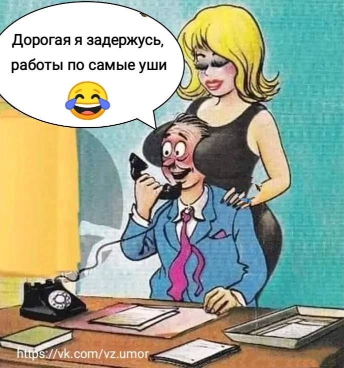 Дорогая я задержусь работы по самые уши