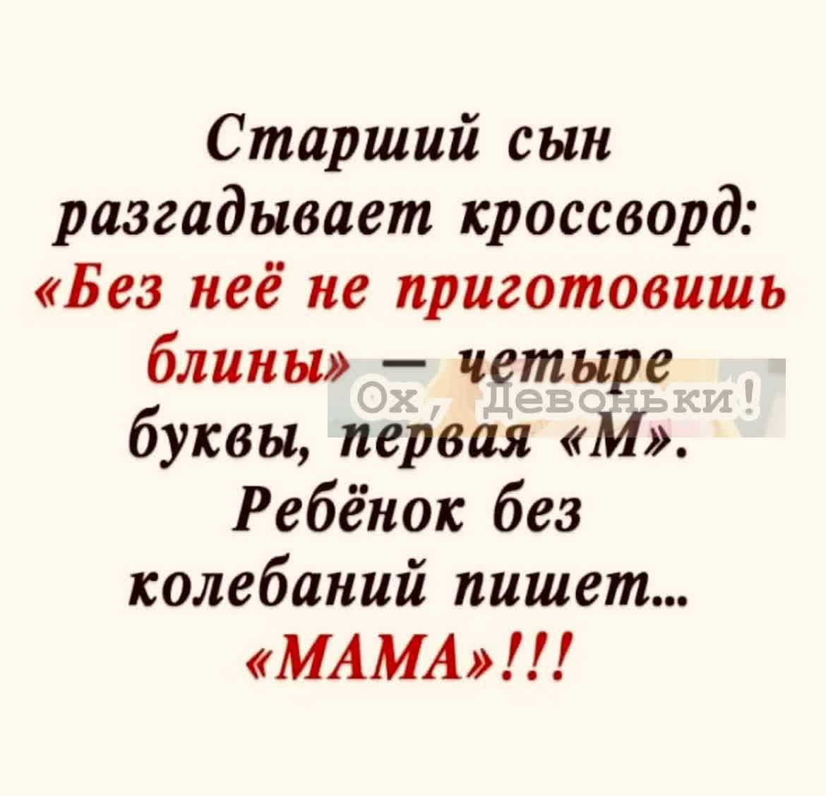 Старший сын разгадывает кроссворд Без неё не приготовишь блины четыре буквы первая М Ребёнок без колебаний пишет МАМА