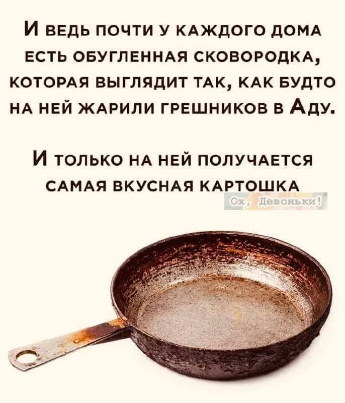 И ведь почти у КАЖДОГО домд есть овуглвннм сковородкы которм выглядит ТАК кдк БУдТО нд ней ждрили грешников в Аду И ТОЛЬКО НА НЕЙ ПОЛУЧАЕТСЯ САМАЯ ВКУСНАЯ КАРТОШКА