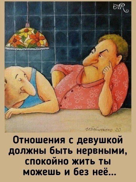 Отношения с девушкой должны быть нервными спокойно жить ты можешь и без неё