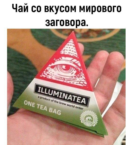 Чай со вкусом мирового заговору _ _