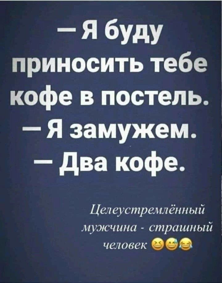 Я буду приносить тебе кофе в постель Я замужем два кофе Цех еустраилёнпый Н_ИЖЧЦПЛ страшный чешуек