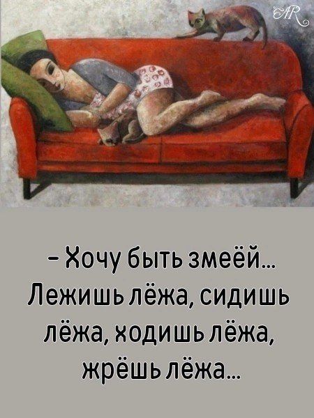 Хочу быть змеёй Лежишь лёжа сидишь лёжа одишь лёжа жрёшь лёжа