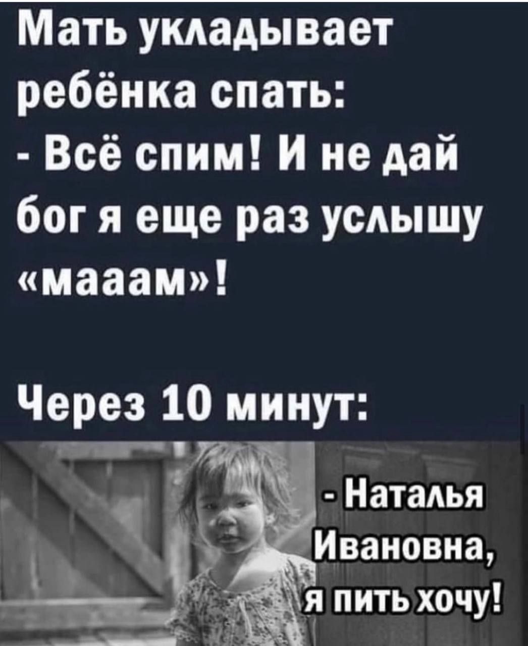 Мать укладывает ребёнка спать Всё спим И не дай бог я еще раз услышу мааам Через 10 минут