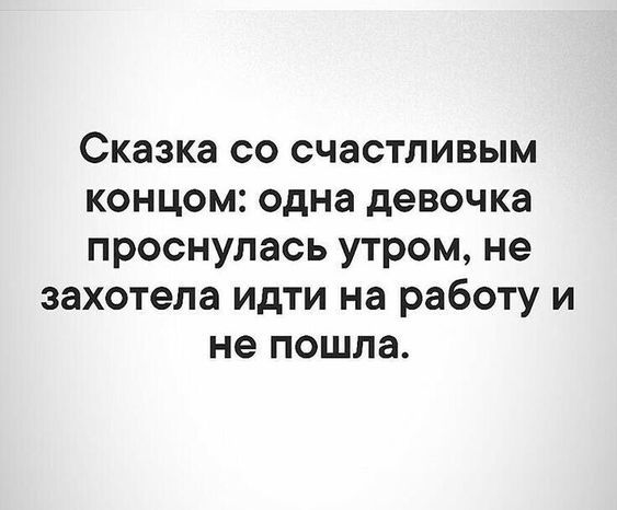 Сказка со счастливым концом одна девочка проснулась утром не захотела идти на работу и не пошла