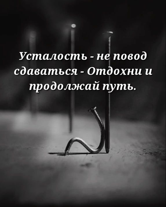 у _ Усталость ні повод сдаваться Отёохни и продолжай путь