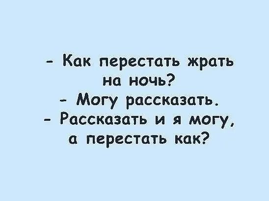 Как перестать жрать на ночь Могу рассказать Рассказать и я могу перестать как