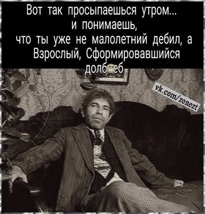 Вот так просыпаешься утром и понимаешь что ты уже не малолетний дебил а Взрослый Сфжировавшийся