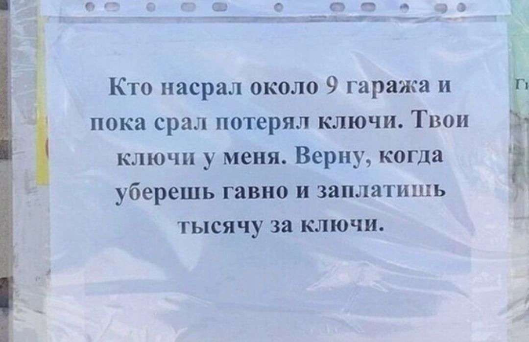 Кто насрал около 9 гаража и п пока срал потерял ключи Твои ключи у меня Вериу когда уберешь гавно и заплап ишь тысячу зи ключи