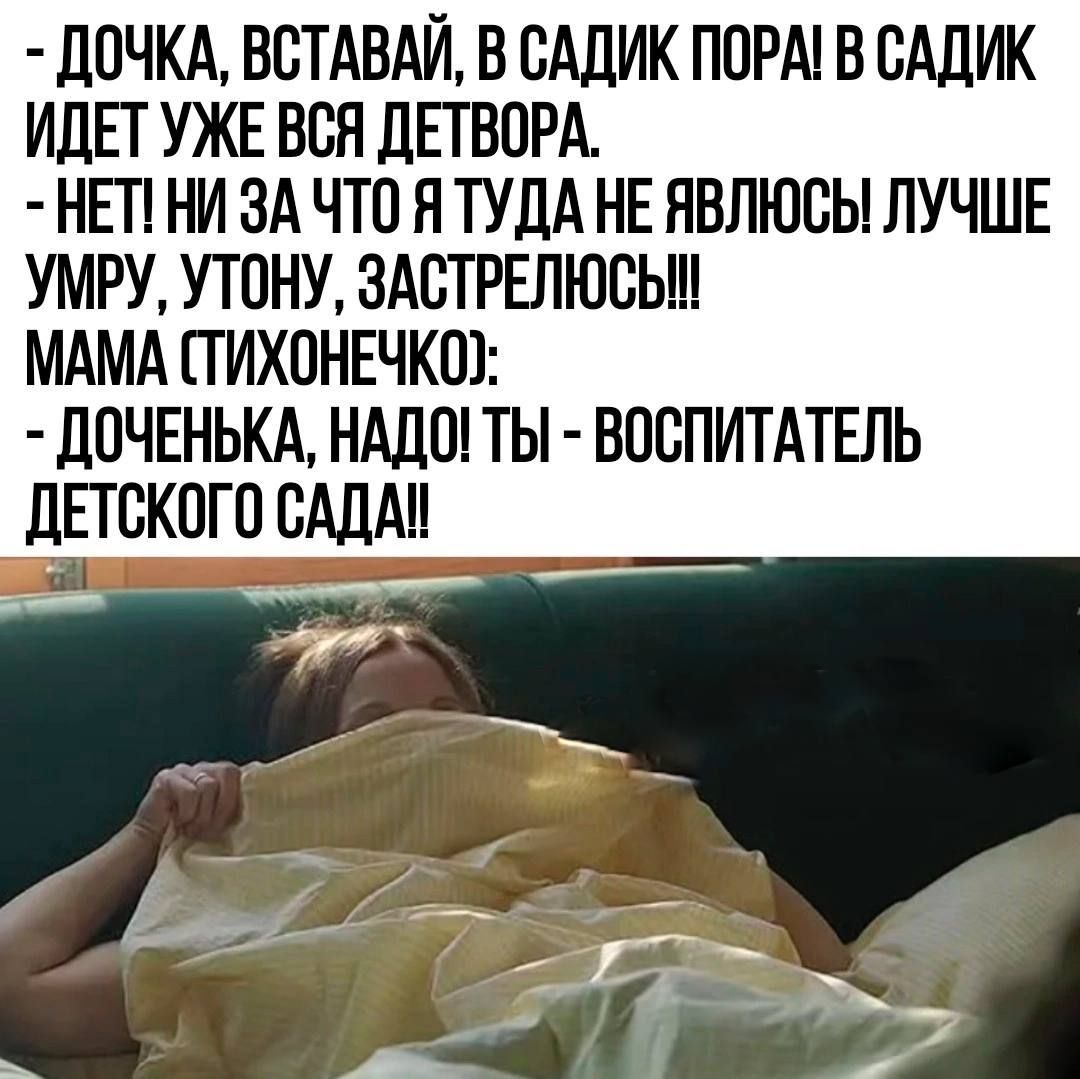 дПЧКА БСТАВАЙ Б САДИК ПОРА В САДК ИДЕТ УЖЕ ВВП ЛЕТБОРА НЕП НИ ЗА ЧТО Я ТУЛА НЕ НВЛЮВЬ ЛУЧШЕ УМРУ УТПНУ ЗАВТРЕЛЮСЬ МАМА ПИХОНЕЧКШ ДОЧЕНЬКА НАДО ТЬ ВПСПИТАТЕЛЬ дЕЮКОГП США о