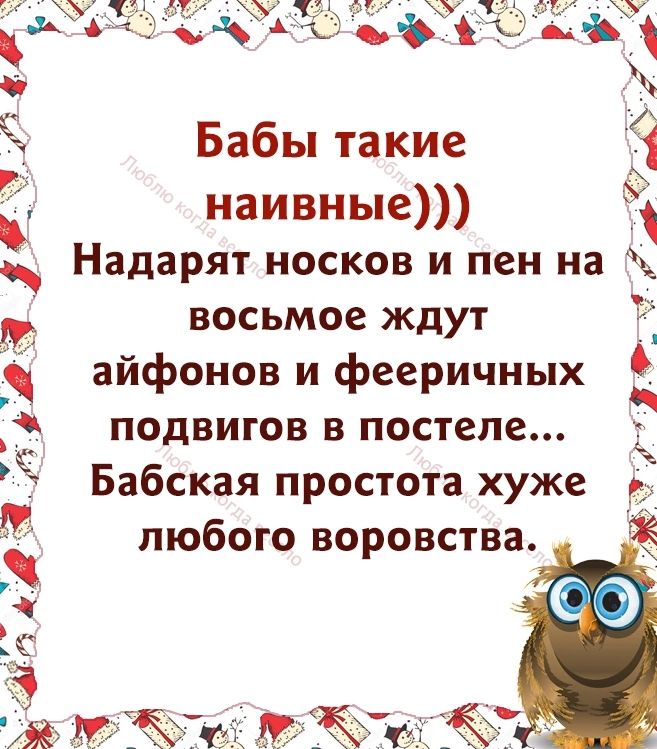 Бабы такие наивные Надарят носков и пен на восьмое ждут _ айфонов и фееричных подвигов в постеле Бабская простота хуже любого воровства 1