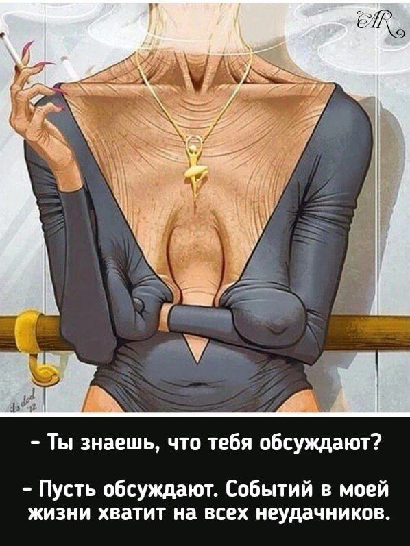 Ты знаешь что тебя обсуждают Пусть обсуждают Событий в моей ЖИЗНИ ХВаТИТ на ВСЕХ неудачников