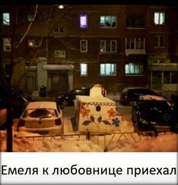 П ЦА Емеля к любовнице приехал