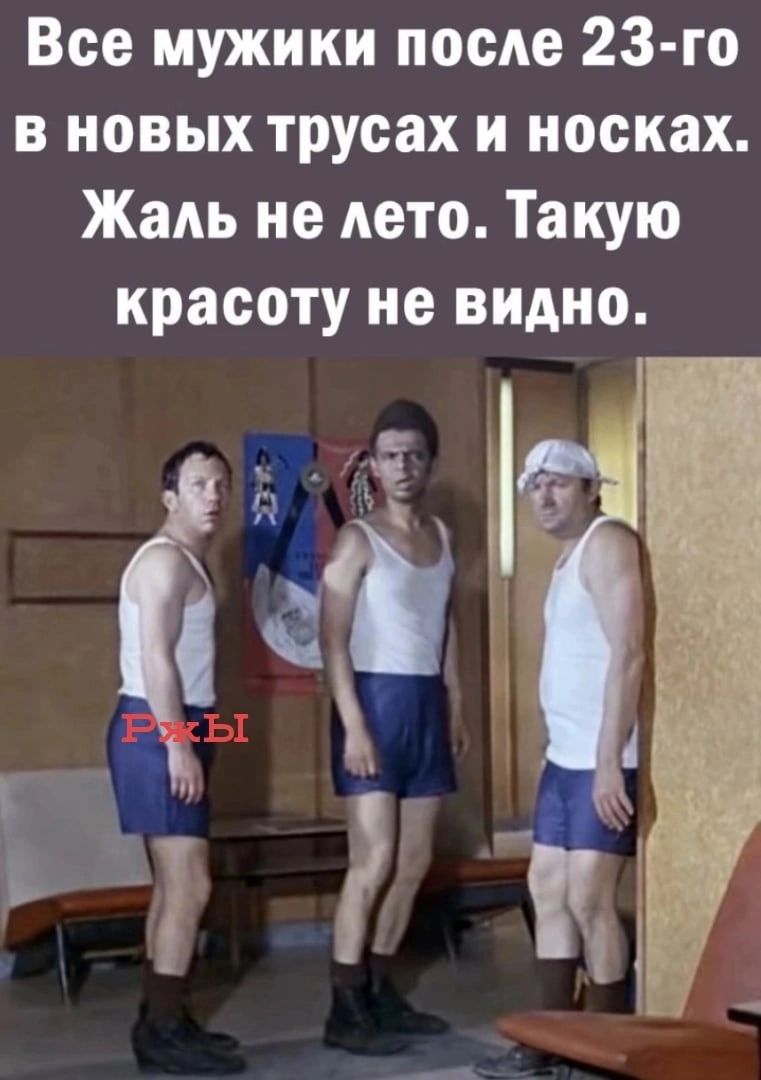 Все мужики после 23 го в новых трусах и носках Жаль не дето Такую красоту не видно