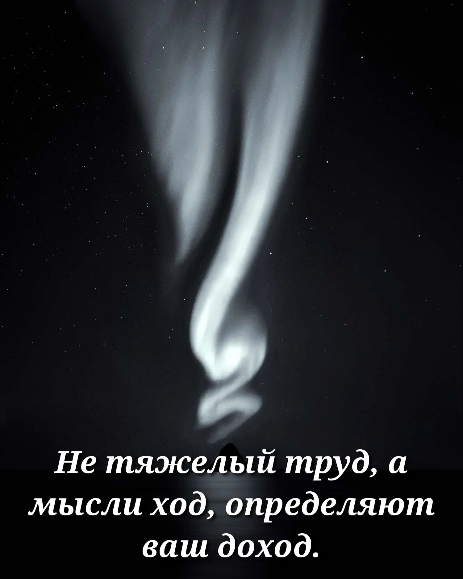 Не тяэюелый труд и мысли ход определяют ваш доход