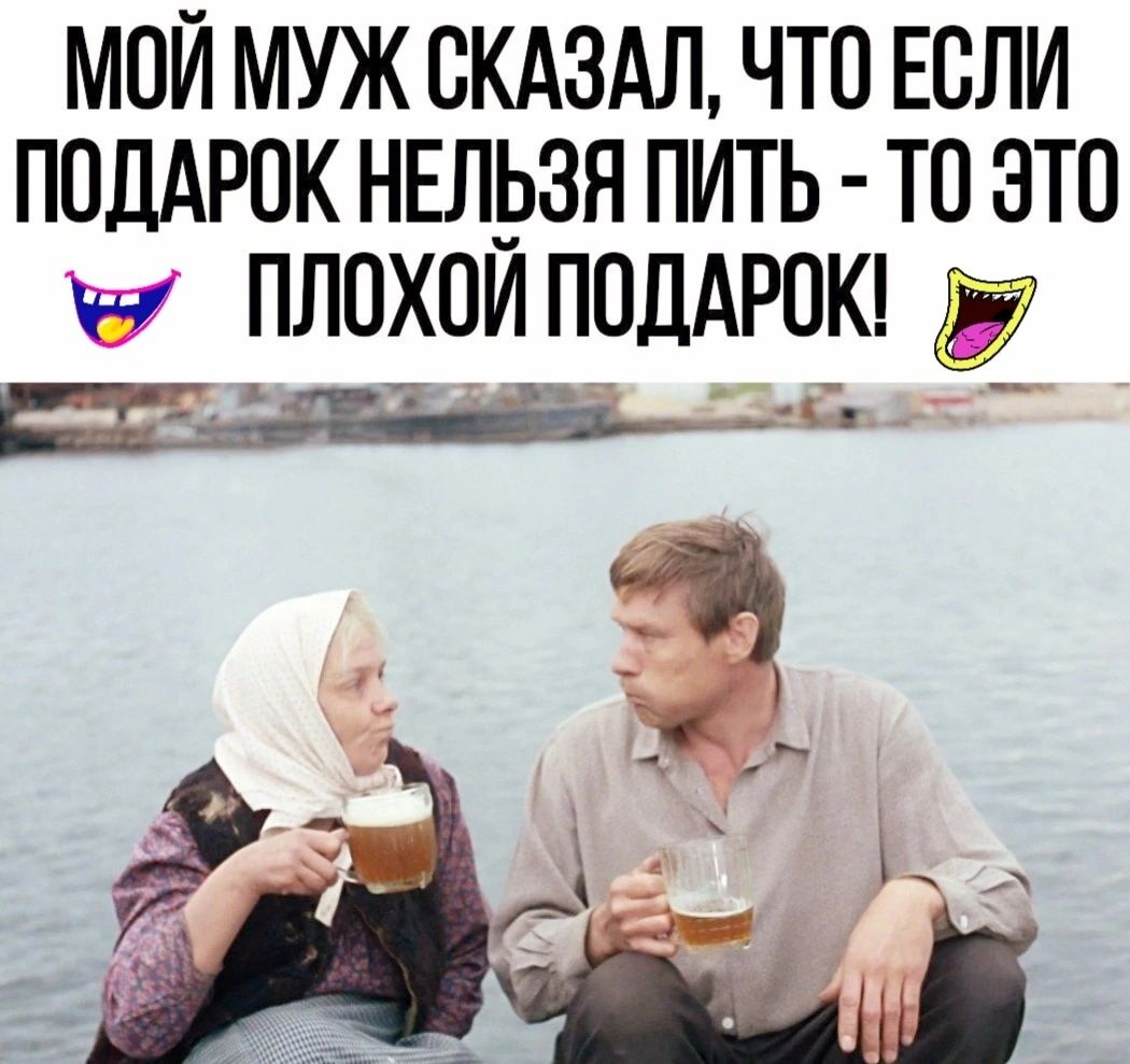 мой муж скдздл что Если поддрок НЕлрзя пить то это ПЛОХОИППДАРОК _ Г