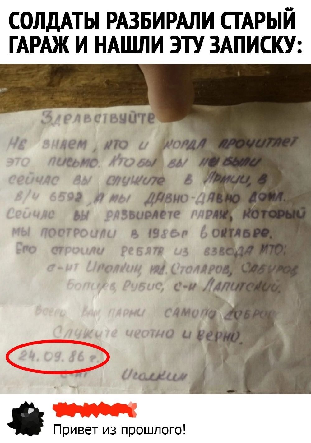 СОЛДАТЫ РАЗБИРАЛИ СТАРЫЙ ГАРАЖ И НАШЛИ ЭТУ ЗАПИСКУ дв тактный чем по и теме Ио Мг ц татп 6 ч л даю 11 ни дн гдз итп пл помогали в ты 6 ег т гвен м ш жд Привет из прошлого