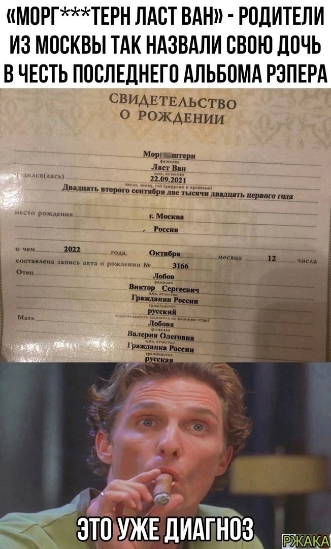 МОРГТЕРН ПАОТ ВАН РОДИТЕЛИ ИЗ МОСКВЫ ТАК НАЗВАЛИ СВОЮ ЛОЧЬ В ЧЕСТЬ ПООЛЕЛНЕГО АЛЬБОМА РЗПЕРА ЭТО УЖЕ ДИАГНОЗ Ш