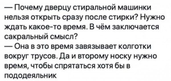 Почему дверцу стиральной машинки нельзя открыть сразу после стирки Нужно ждать какое то время В чём заключается сакральный смысл Она в это время завязывает колготки вокруг трусов да и второму носку нужно время чтобы спрятаться хотя бы в пододеяпьн ик