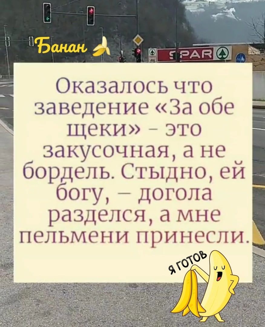 Оказалось что __ заведение За обе _ы щеки это 36 закусочная а не Ё бордель Стыдно ей богу догола разделся а мне пельмени принесли