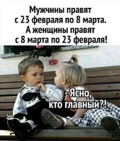 Мужчины правят 23 февраля по 8 марта А женщины правят 8 марта по 23 февраля Яс ЬТ0 ч кто главный _