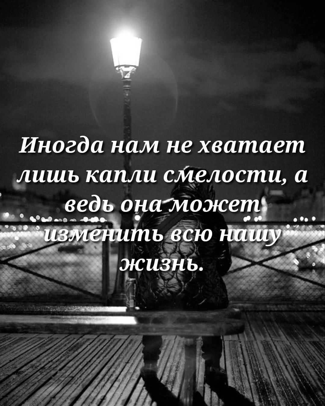 Иногда нам не хватает лишь капли сМелости а ведь оналіожетш
