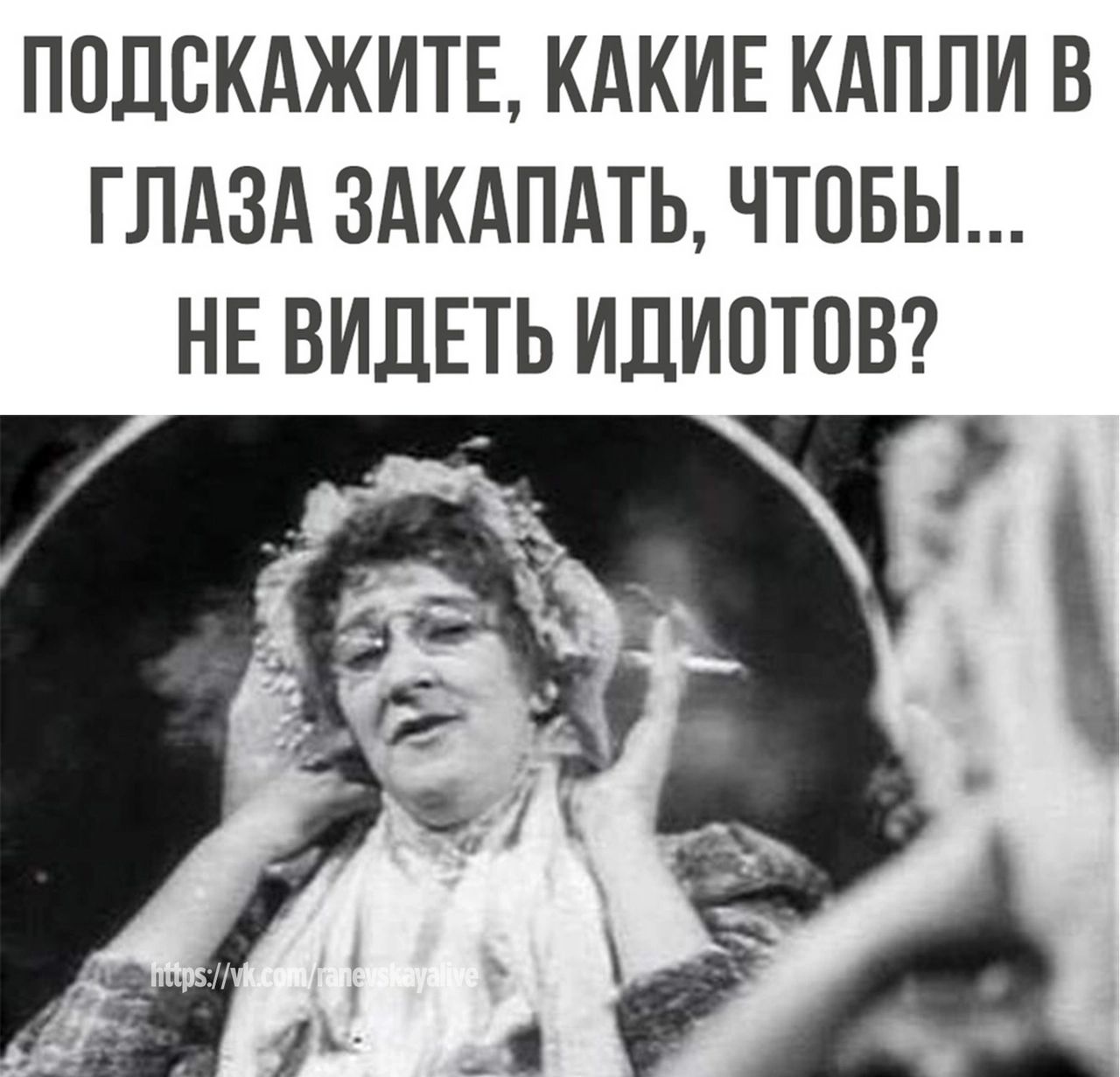 ПОДСКАЖИТЕ КАКИЕ КАПЛИ В ГЛАЗА ЗАКАПАТЬ ЧТОБЫ НЕ ВИДЕТЬ ИДИОТОВ