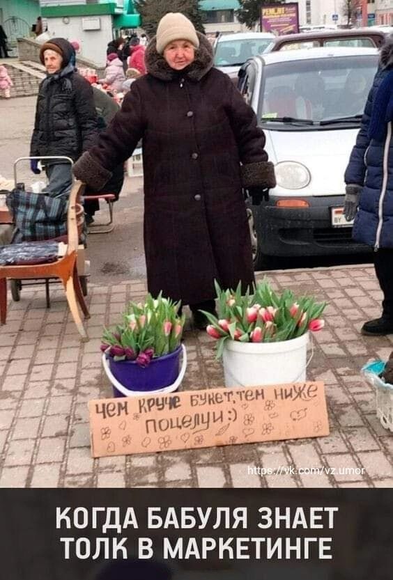КОГДА БАБУЛЯ ЗНАЕТ ТОЛК В МАРКЕТИНГЕ