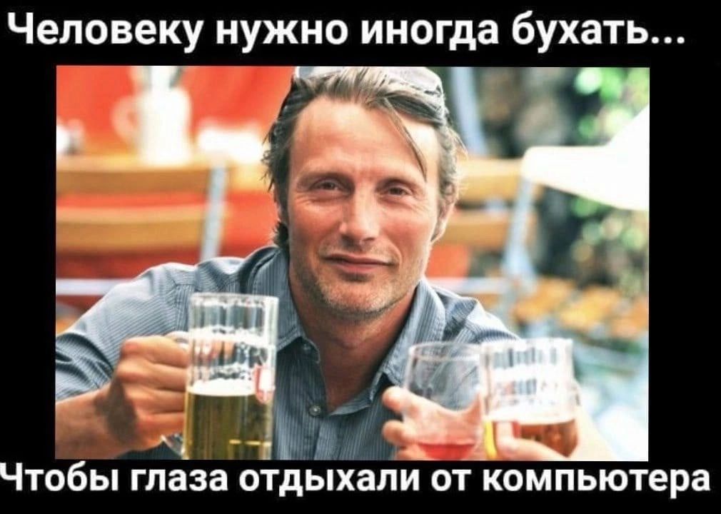 Человеку нужно иногда бухать Ч 1 Чтобы глаза отд али от компьютера