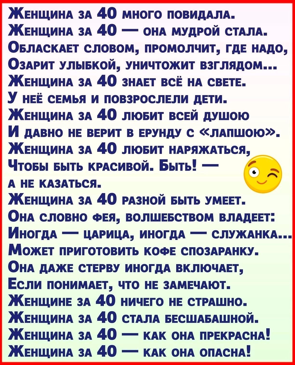 Женщинд зд 40 много повиддлд Женщинд и 40 ОНА мудрой стим Овлдскдет словом промолчит где иддо ОэАрит улывкой уничтожит взглядом Женщиид зд 40 нАег всЁ нд свете У нее семья и повзрослели дети ЖЕНЩИНА зд 40 лювит всей душою И дивно не верит в ерунду лдпшою Женщинд и 40 лювит ндряждться Чтоеы выть крАсивой Быть А не кдздться Женщинд и 40 рнной выть умеет ОНА словно ФЕЯ волшевством влддеет Иногпд _ шр