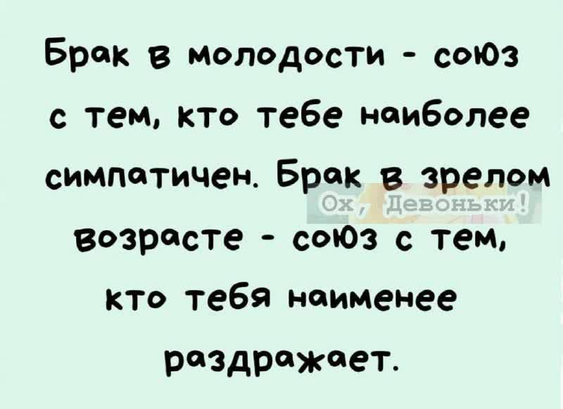 Брек в молодости союз с тем кто тебе нпиБолее симпатичен Брак в зрелом возрасте сыОз с тен кто тебя наименее раздражает
