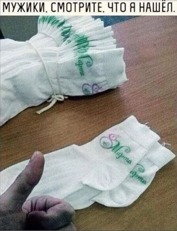 МУЖИКИ СМОТРИТЕ ЧТО Я НАШ