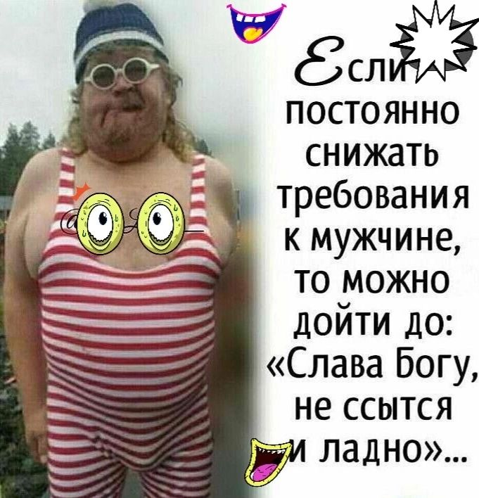 5553 постоянно снижать требования к мужчине то _можно доити до 7 Слава Богу не ссытся ни 57 ЛЗДНО