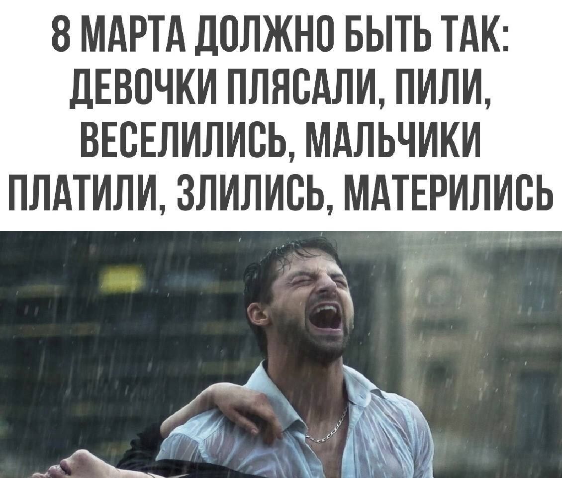 8 МАРТА ДОЛЖНО БЫТЬ ТАК ДЕВПЧКИ ПЛЯВАЛИ ПИЛИ ВЕСЕЛИЛИБЬ МАЛЬЧИКИ ПЛАТИЛИ 3ЛИЛИСЬ МАТЕРИЛИВЬ _