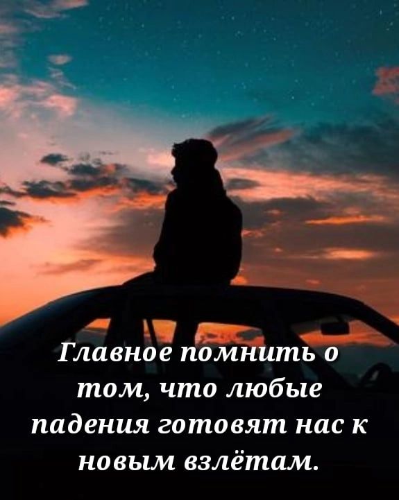 Главное пом тьо том что любые падения готовят нас к новым взлётам