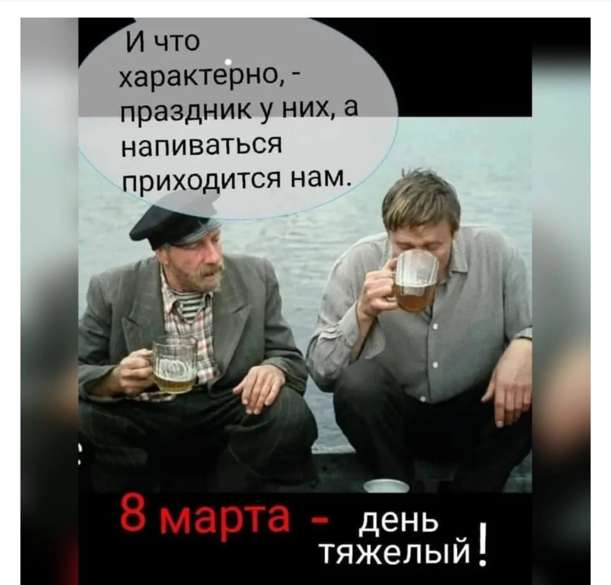 ги что характерно праздник у них а НЗПИВЗТЬСЯ приходится нам 8 марта де тяжелый