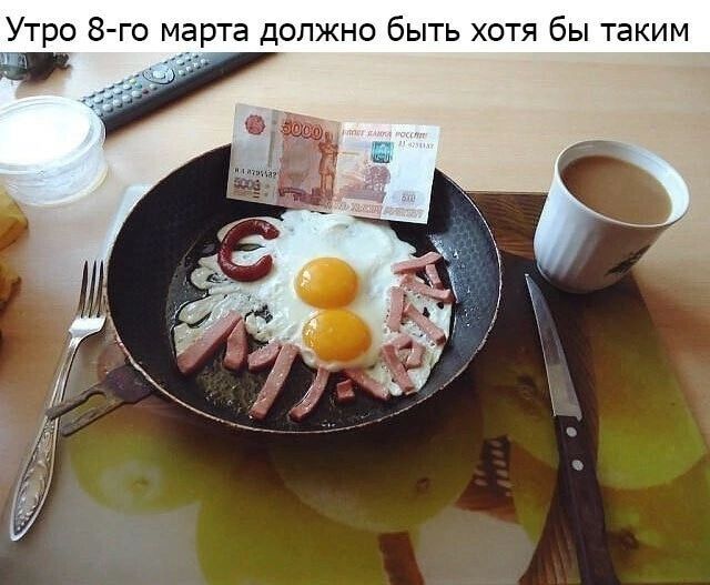 Утро 8го марта должно быть хотя бы таким