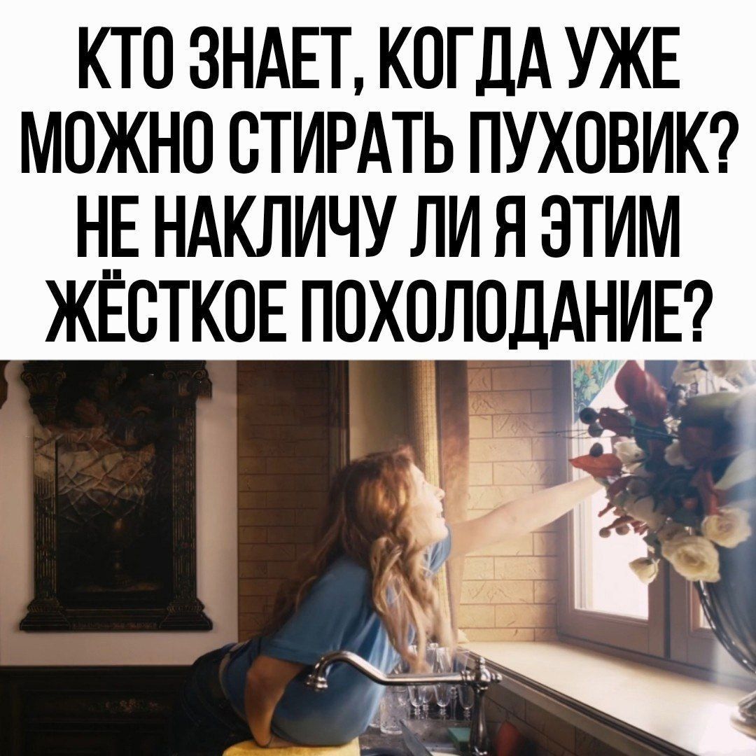 КТО ЗНАЕТ КОГДА УЖЕ МОЖНО СТИРАТЬ ПУХОВИК НЕ НАКЛИЧУ ЛИ Н ЭТИМ ЖЕСТКОЕ ПОХОЛПДАНИЕЗ