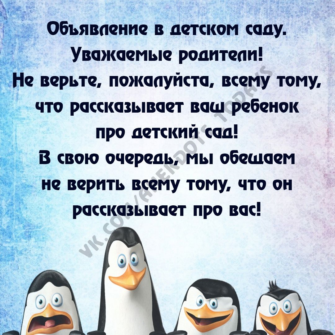 Обьяппеипе в детском соду Уважаемые родители ЁЪНе верьте пожалуиста всему тому что расскозывает ваш ребенок про детский сад В свою очередь мы обещаем и не верить всему тому что он рассказывает про вск
