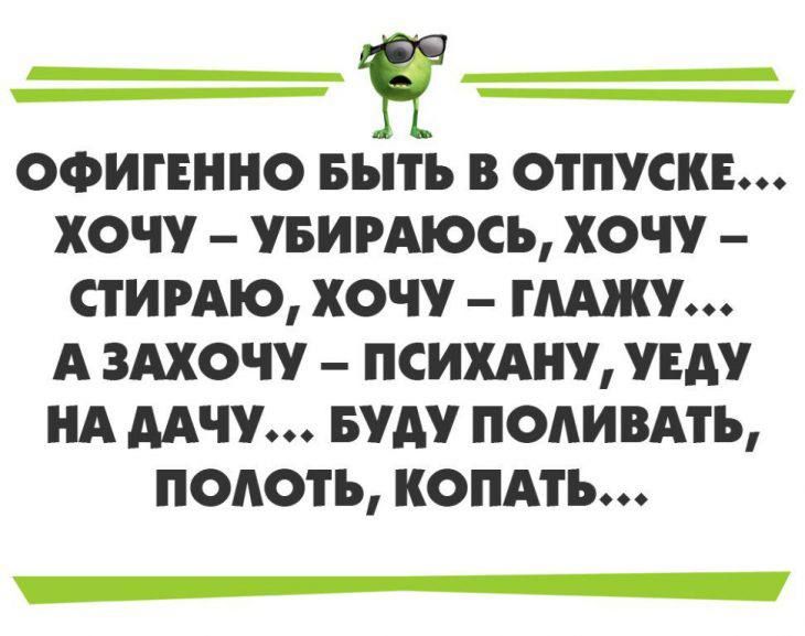 ОФИГЕННО БЫТЬ В ОТПУСКЕ ХОЧУ УБИРМОСЪ ХОЧУ СТИРАЮ ХОЧУ ГМЖУ А ЗАХОЧУ ПСИХАНУ УЕАУ НА ААЧУ БУАУ ПОАИШПЪ ПОАОТЪ ХОПАТЪ __